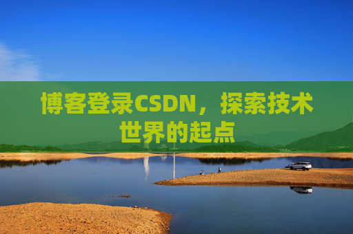 博客登录CSDN，探索技术世界的起点